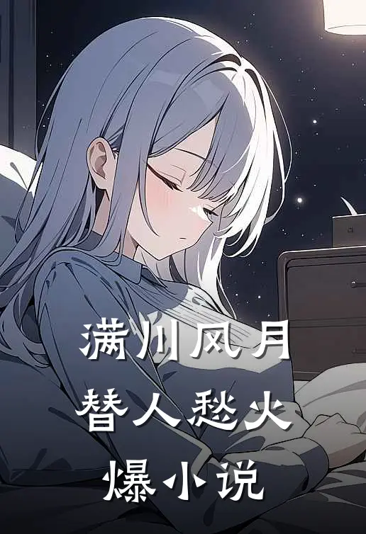 满川风月替人愁火爆小说