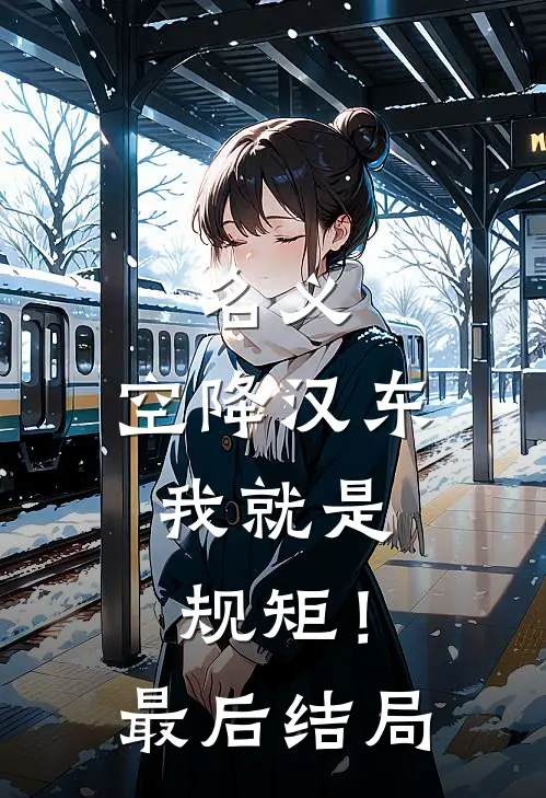 名义：空降汉东，我就是规矩！最后结局