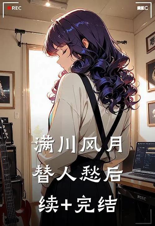 满川风月替人愁后续+完结