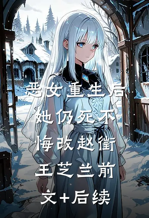 恶女重生后，她仍死不悔改赵徵王芝兰前文+后续