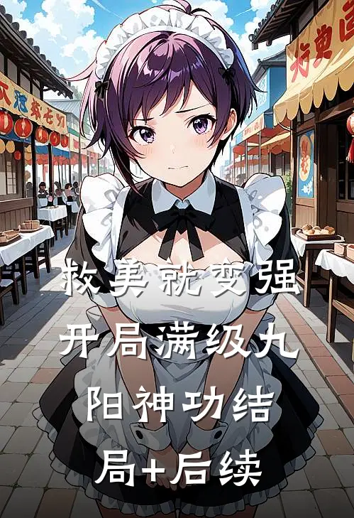 救美就变强，开局满级九阳神功结局+后续
