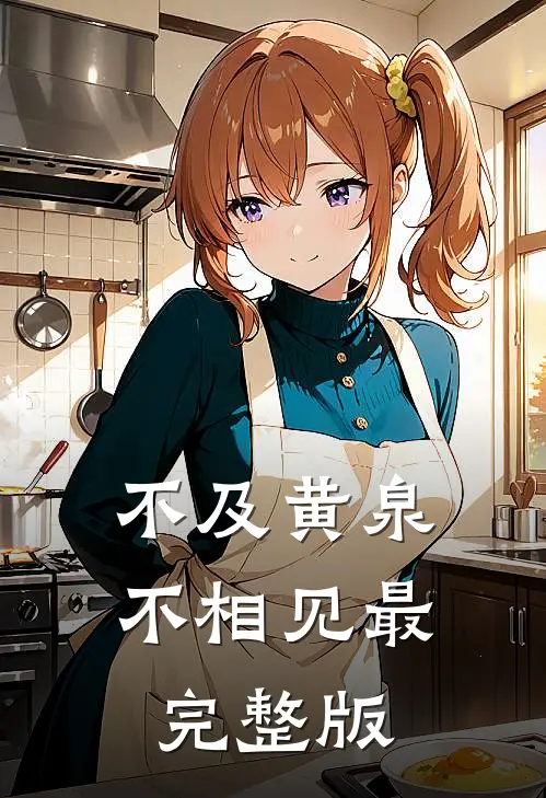 不及黄泉不相见最完整版
