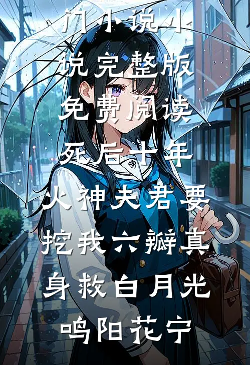 死后十年，火神夫君要挖我六瓣真身救白月光鸣阳花宁最新热门小说_小说完整版免费阅读死后十年，火神夫君要挖我六瓣真身救白月光(鸣阳花宁)