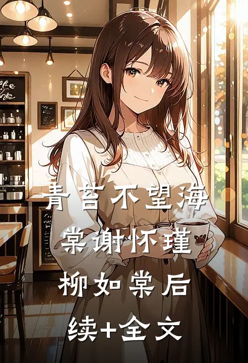 青苔不望海棠谢怀瑾柳如棠后续+全文
