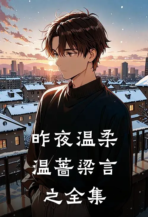 昨夜温柔温蔷梁言之全集