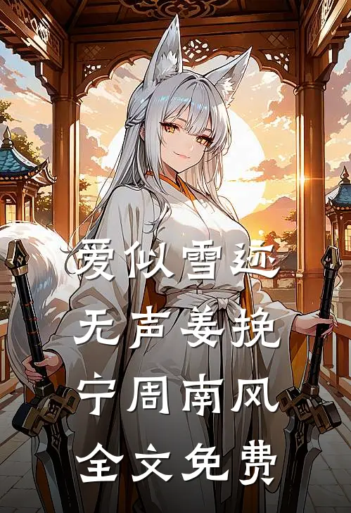 爱似雪迹无声姜挽宁周南风全文免费