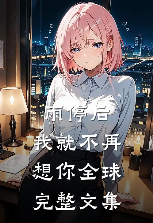 雨停后，我就不再想你全球完整文集