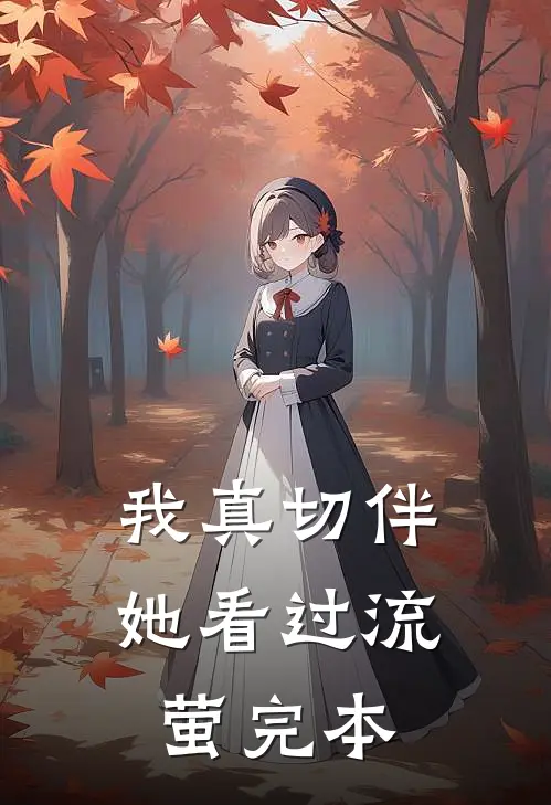 我真切伴她看过流萤完本