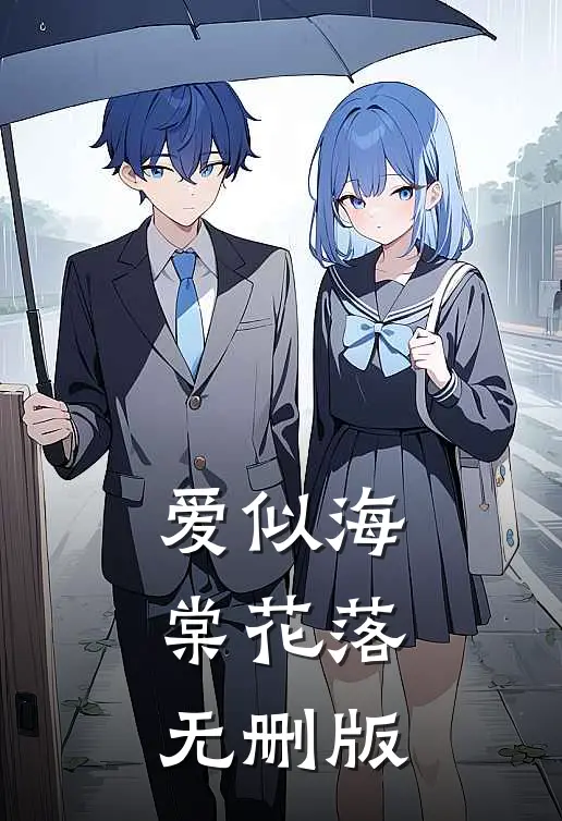 爱似海棠花落无删版