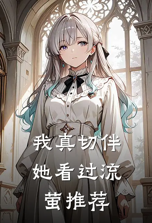 我真切伴她看过流萤推荐