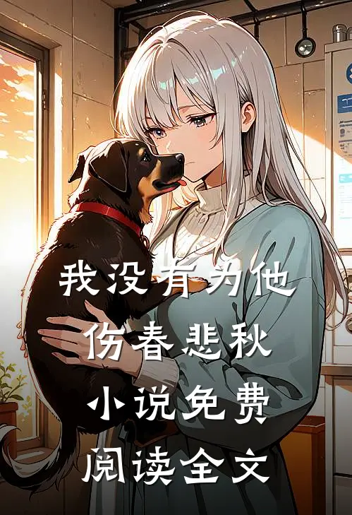我没有为他伤春悲秋小说免费阅读全文