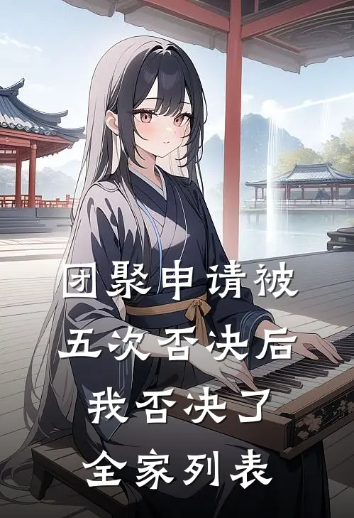 团聚申请被五次否决后，我否决了全家列表