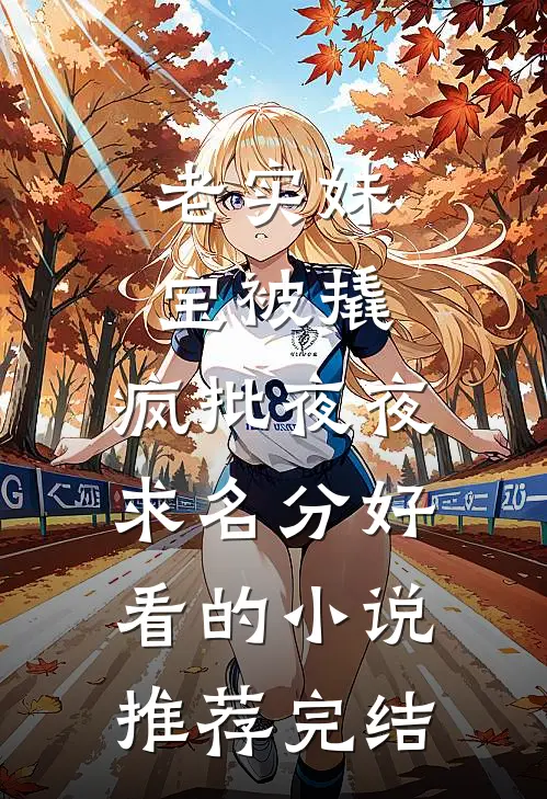 老实妹宝被撬，疯批夜夜求名分好看的小说推荐完结