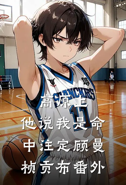高原上，他说我是命中注定顾曼桢贡布番外