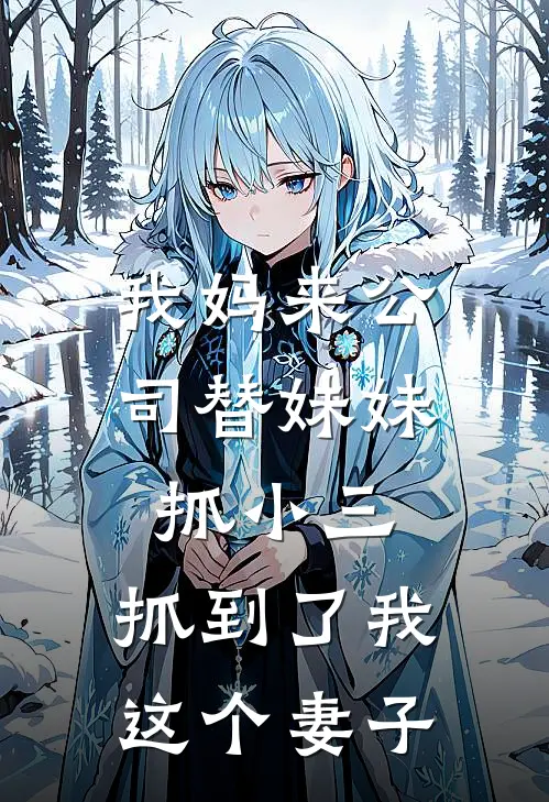 我妈来公司替妹妹抓小三，抓到了我这个妻子