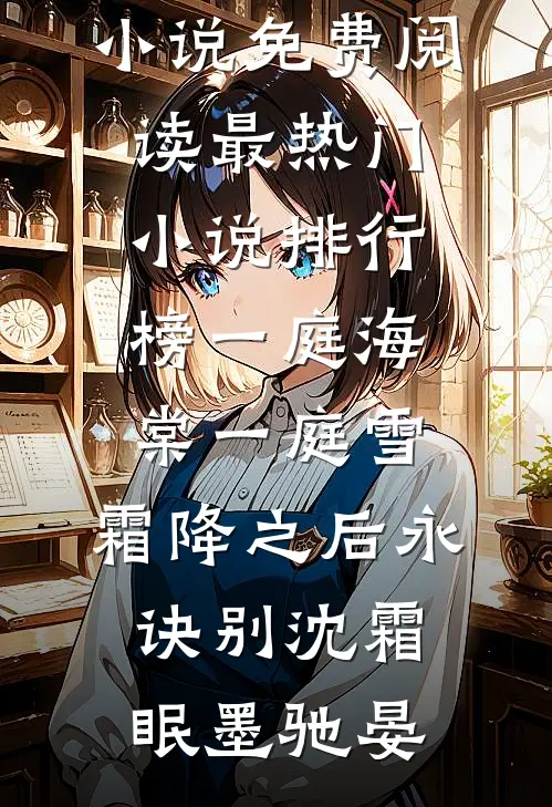 一庭海棠一庭雪，霜降之后永诀别沈霜眠墨驰晏免费小说免费阅读_最热门小说排行榜一庭海棠一庭雪，霜降之后永诀别沈霜眠墨驰晏