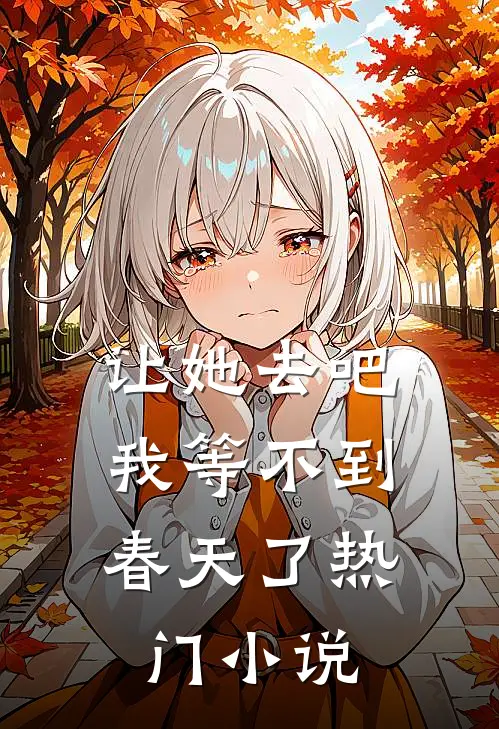让她去吧，我等不到春天了热门小说