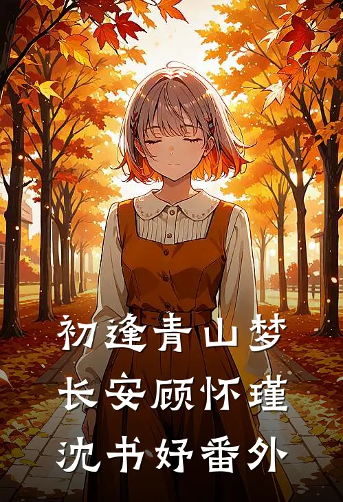 初逢青山梦长安顾怀瑾沈书妤番外