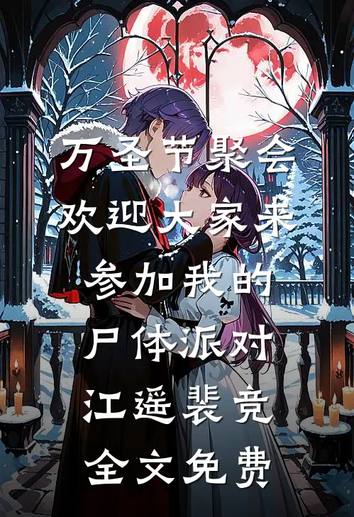 万圣节聚会，欢迎大家来参加我的尸体派对江遥裴竞全文免费