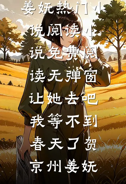 让她去吧，我等不到春天了(贺京州姜妩)热门小说阅读_小说免费阅读无弹窗让她去吧，我等不到春天了贺京州姜妩