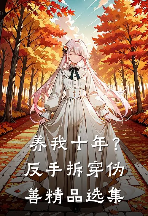 养我十年？反手拆穿伪善精品选集