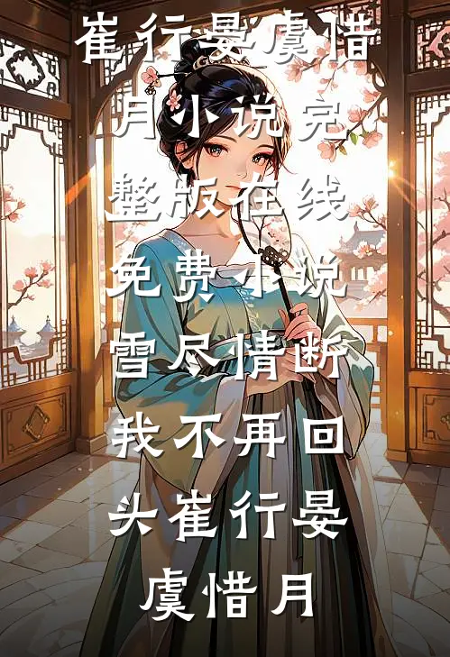 雪尽情断，我不再回头(崔行晏虞惜月)小说完整版_在线免费小说雪尽情断，我不再回头(崔行晏虞惜月)