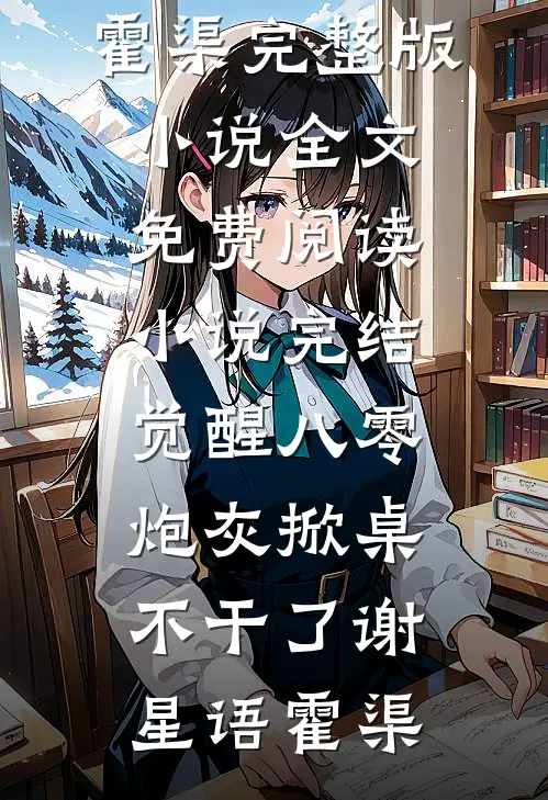 觉醒八零，炮灰掀桌不干了(谢星语霍渠)完整版小说全文免费阅读_小说完结觉醒八零，炮灰掀桌不干了谢星语霍渠