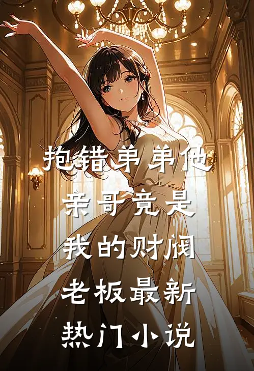抱错弟弟他亲哥竟是我的财阀老板最新热门小说
