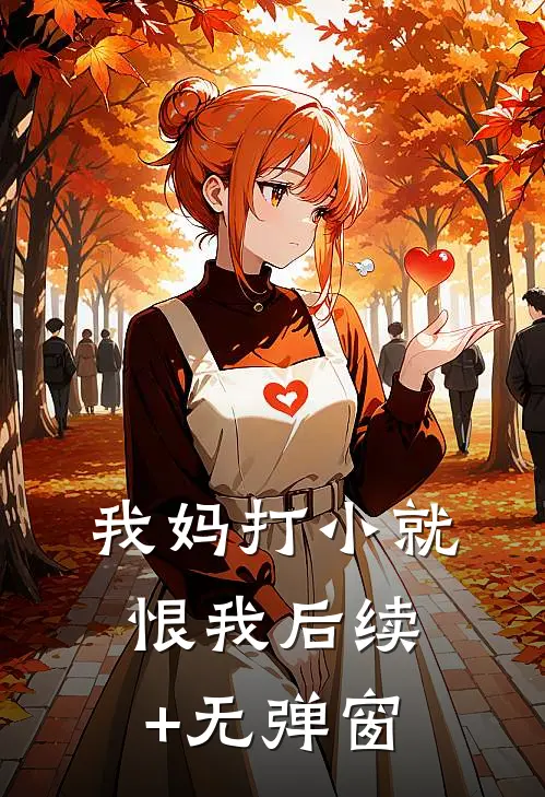 我妈打小就恨我后续+无弹窗