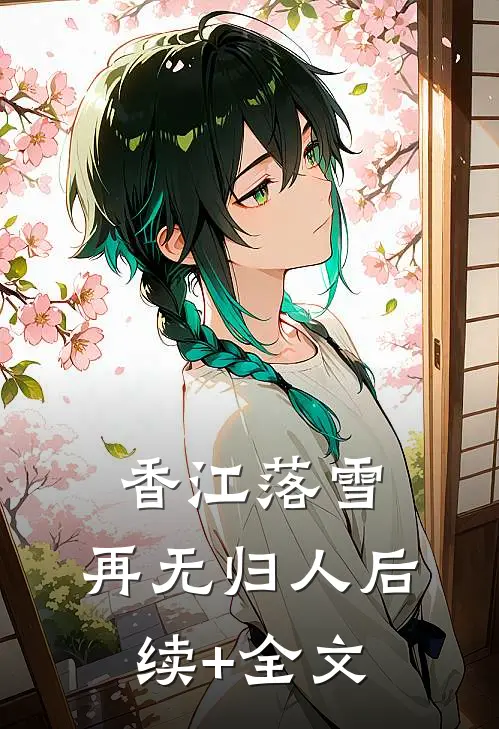 香江落雪，再无归人后续+全文