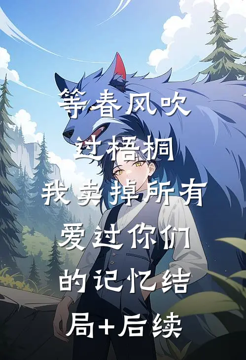 等春风吹过梧桐，我卖掉所有爱过你们的记忆结局+后续