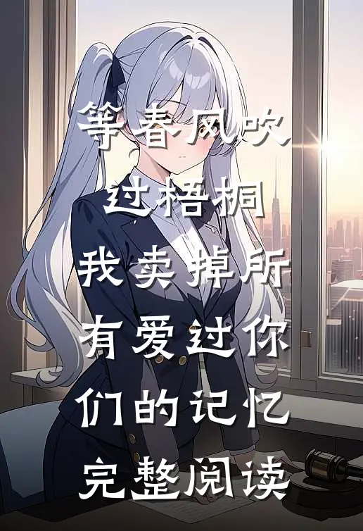 等春风吹过梧桐，我卖掉所有爱过你们的记忆完整阅读