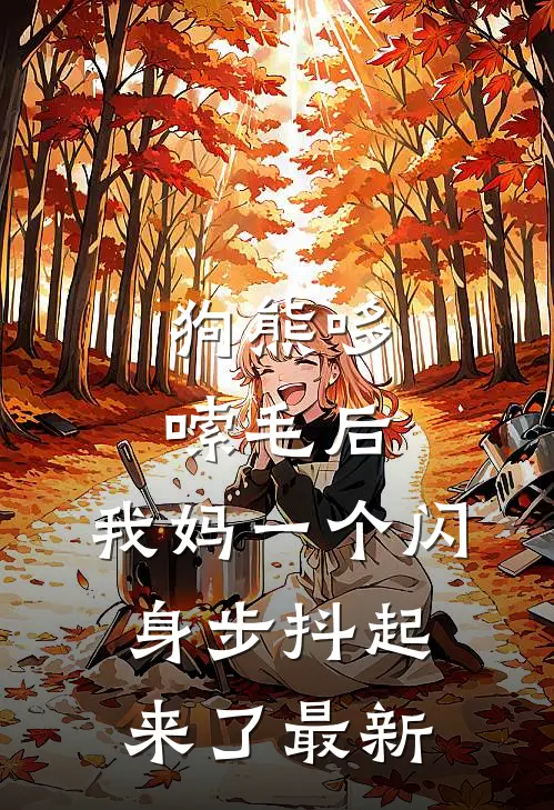 狗熊哆嗦毛后，我妈一个闪身步抖起来了最新