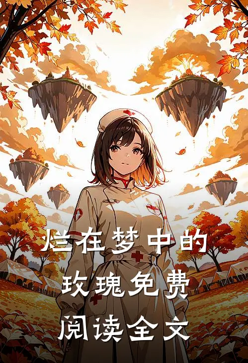 烂在梦中的玫瑰免费阅读全文