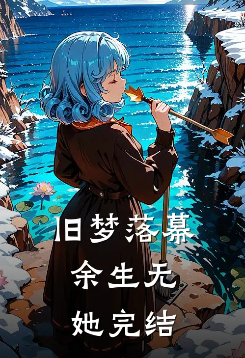 旧梦落幕，余生无她完结