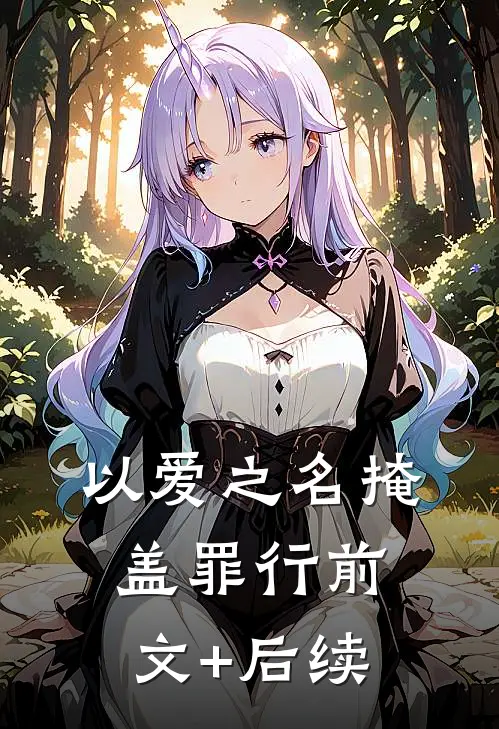 以爱之名掩盖罪行前文+后续