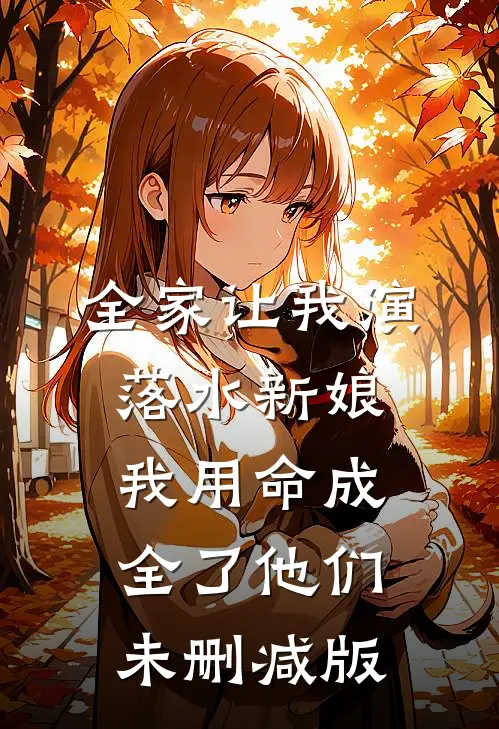 全家让我演落水新娘，我用命成全了他们未删减版