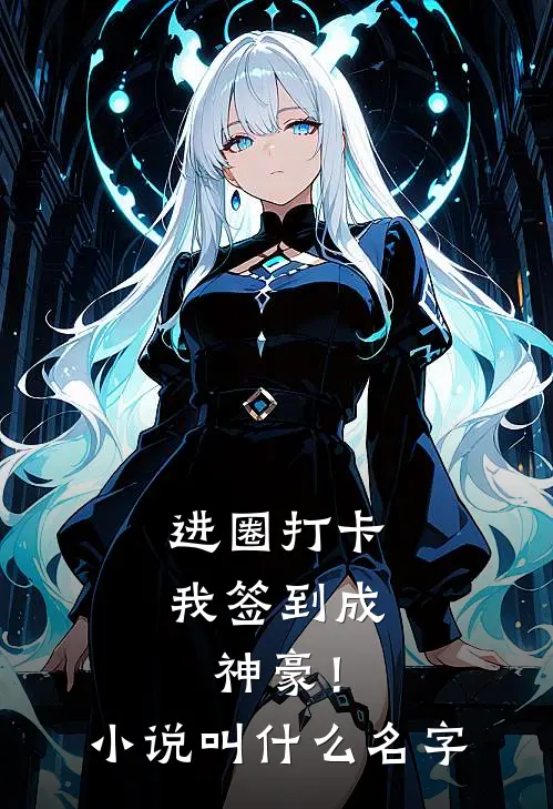 进圈打卡，我签到成神豪！小说叫什么名字