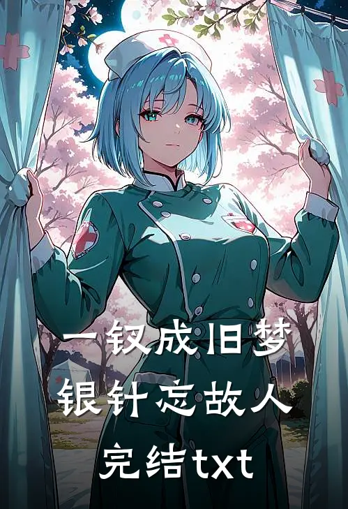 一钗成旧梦，银针忘故人完结txt