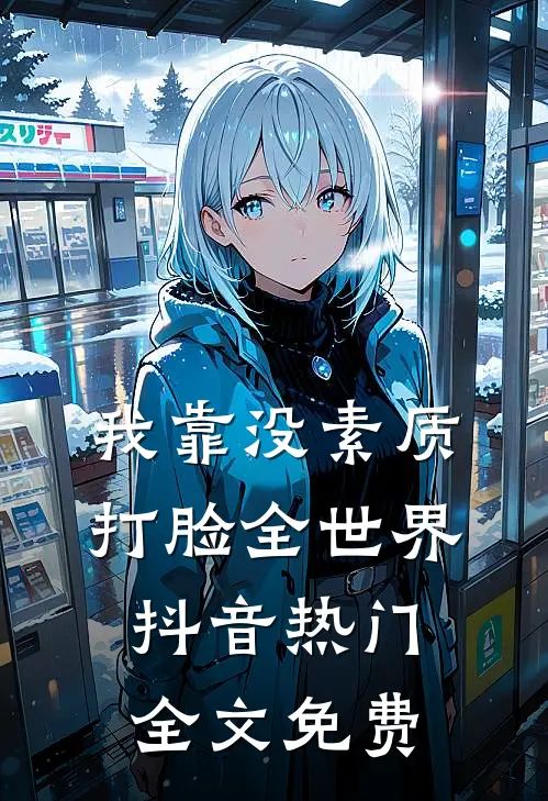 我靠没素质打脸全世界抖音热门全文免费