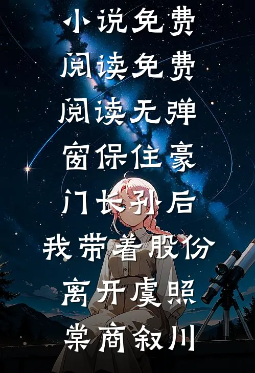 保住豪门长孙后，我带着股份离开虞照棠商叙川完本小说免费阅读_免费阅读无弹窗保住豪门长孙后，我带着股份离开(虞照棠商叙川)