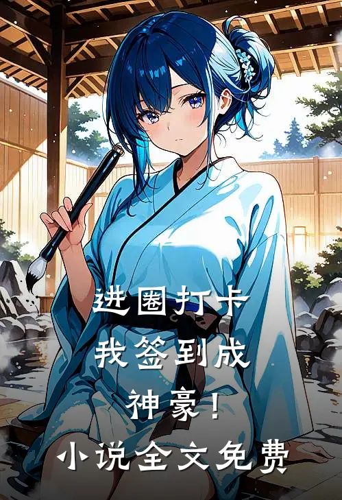 进圈打卡，我签到成神豪！小说全文免费