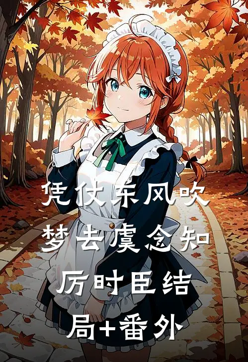 凭仗东风吹梦去虞念知厉时臣结局+番外
