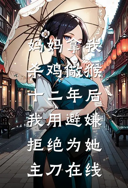 妈妈拿我杀鸡儆猴，十二年后我用避嫌拒绝为她主刀在线