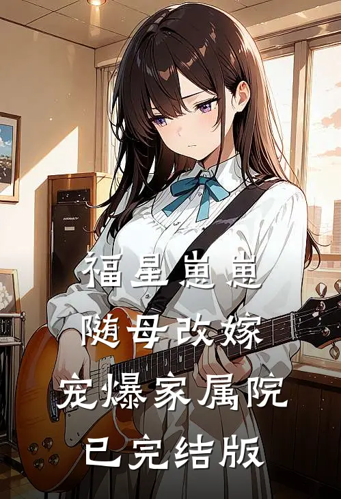 福星崽崽随母改嫁，宠爆家属院已完结版