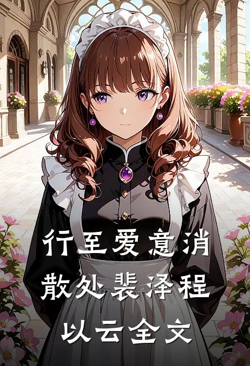 行至爱意消散处裴泽程以云全文