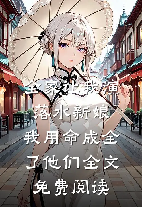 全家让我演落水新娘，我用命成全了他们全文免费阅读