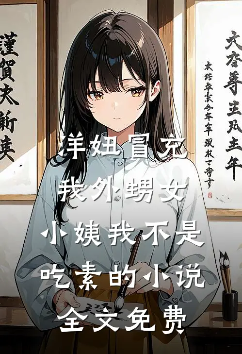 洋妞冒充我外甥女，小姨我不是吃素的小说全文免费