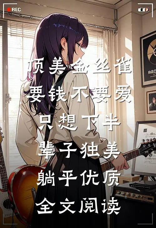 顶美金丝雀要钱不要爱，只想下半辈子独美躺平优质全文阅读