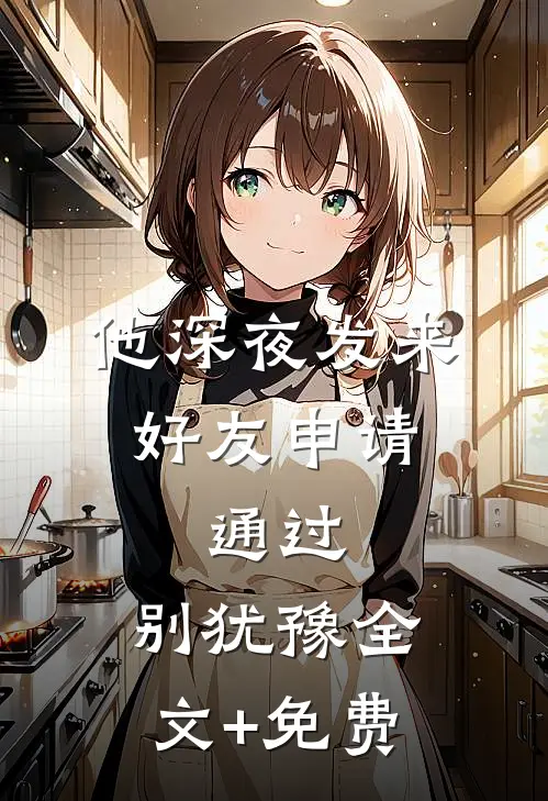 他深夜发来好友申请：通过，别犹豫全文+免费